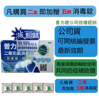 在飛比找蝦皮購物優惠-🛑普力 600快速錠 -二氧化氯 🛑公司貨-買二盒即加贈五顆