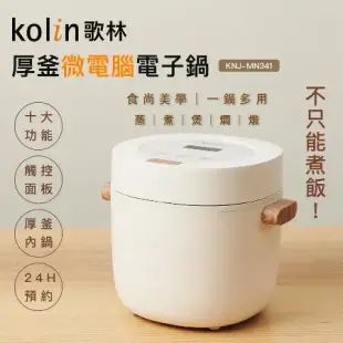 【Kolin】歌林多功能厚釜微電腦電子鍋KNJ-MN341(電飯鍋/煮飯鍋 2L/4人份)