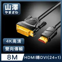 在飛比找PChome24h購物優惠-山澤 HDMI轉DVI(24+1)高解析度4K抗干擾雙向傳輸