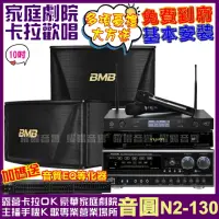 在飛比找momo購物網優惠-【音圓】歡唱劇院超值組合 N2-130+BMB CSN-51