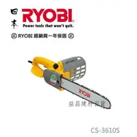 在飛比找樂天市場購物網優惠-【台北益昌】日本 RYOBI CS-3610S 14＂ 電動