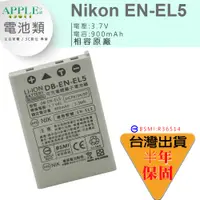 在飛比找蝦皮購物優惠-🍎 NIKON EN-EL5 ENEL5 鋰電池 電池 Co