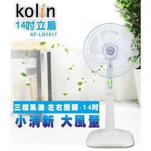 【蝦幣5倍送 現貨 公司貨】KOLIN 歌林 節能省電馬達 專業級14吋靜音電風扇 KF-LN1417