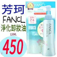 在飛比找Yahoo!奇摩拍賣優惠-☆俏妞美妝☆ 日本 FANCL 芳珂 淨化溫和卸妝油 120