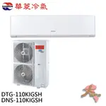 HAWRIN 華菱 13-15坪 變頻冷暖分離式冷氣 空調 DTG-110KIGSH/DNS-110KIGSH