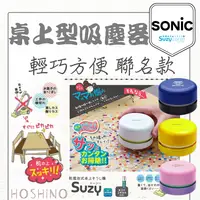 在飛比找樂天市場購物網優惠-現貨 SONIC SUZY 輕巧桌面迷你吸塵器 電吸塵器 吸