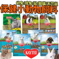 在飛比找Yahoo!奇摩拍賣優惠-【🐱🐶培菓寵物48H出貨🐰🐹】KAYTEE 小動物強化保健飼