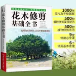 正版有貨&花木修剪基礎全書 李碧峰 花木造型設計 花木整形修剪技術 全新書籍