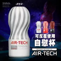 在飛比找蝦皮商城精選優惠-「送280ml潤滑液」日本TENGA．AIR-TECH CU