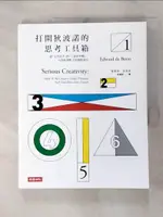 【書寶二手書T1／財經企管_FL9】打開狄波諾的思考工具箱：從水平思考到六頂思考帽_愛德華．狄波諾