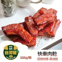 在飛比找樂天市場購物網優惠-【躍牛小舖】快車肉乾 A12 招牌特厚黑胡椒肉乾 (200g