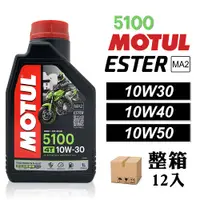 在飛比找蝦皮商城優惠-【車百購 整箱下單區】 摩特 MOTUL 5100 10W3