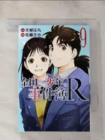 金田一少年之事件簿R(9)_天樹征丸, 佐藤文也, 陳姿君【T1／漫畫書_H5L】書寶二手書