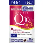 DHC Q10 輔酶 還元型 30日份 礦物質 維生素  還原型 2023新款 滿額免運代開發票