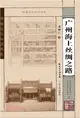 廣州海上絲綢之路（簡體書）