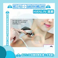 在飛比找蝦皮購物優惠-HANLIN-BUT1 3D美體按摩器(擬人手捏感) ★美顏