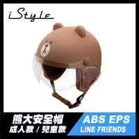 在飛比找蝦皮購物優惠-熊大安全帽 成人款／兒童款｜iStyle LINE FRIE