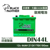 在飛比找蝦皮購物優惠-【台中電力屋】黑豹 DIN44L 歐規電池 免加水 印度製 