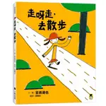 走呀走，去散步（宮西達也的創意訓練繪本）/宮西達也【城邦讀書花園】