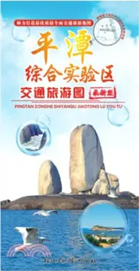 在飛比找三民網路書店優惠-平潭綜合實驗區交通旅遊圖（簡體書）