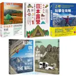 【漢威貳店】野地露營聖經／上吧！玩攀全攻略：最新野外攀岩全指南／超完整日本露營／獨行大岩壁／我的露營車探險