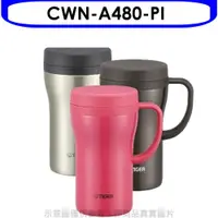 在飛比找蝦皮商城優惠-虎牌【CWN-A480-PI】480cc茶濾網辦公室杯(與C