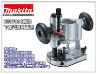 在飛比找樂天市場購物網優惠-【台北益昌】日本Makita 牧田 RT0700C 專用 下