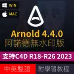 【C4D專區】阿諾德渲染器C4D插件ARNOLD中文漢化版 WIN/MAC R21R23 R26 2023