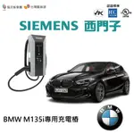 【台灣五金補給站】西門子SIEMENS充電樁-BMW M135I 專用充電樁