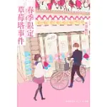 春季限定草莓塔事件 (電子書)