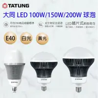 在飛比找蝦皮購物優惠-大同 LED 鰭片式 節能 燈泡 200W 150W 100