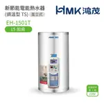 【HMK 鴻茂】不含安裝 15加侖 直立壁掛式 新節能電能熱水器 調溫型TS(EH-1501T)