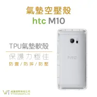 在飛比找蝦皮購物優惠-HTC M10  空壓氣墊TPU殼 透明 防摔 氣墊 抗震殼