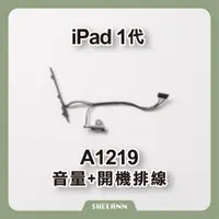 在飛比找蝦皮購物優惠-iPad 1代 開機排線 電源排線 Power排線 音量排線