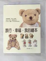 【書寶二手書T9／藝術_LAH】旅行．幸福．我的繪本_早阪優子