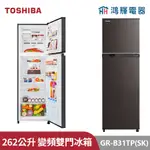 鴻輝電器 | TOSHIBA東芝 GR-B31TP(SK) 262公升 變頻雙門冰箱 典雅銀