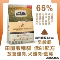 在飛比找蝦皮購物優惠-★貓貓龍寵物★ ACANA 田園收穫 貓飼料 放養雞+火雞+