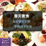 【現貨】春天素食 平假日下午茶(板橋/新莊面交)