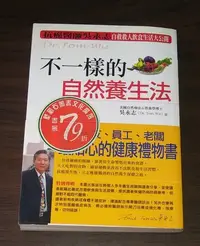 在飛比找Yahoo!奇摩拍賣優惠-保健養生~ 不一樣的自然養生法 / 吳永志 ◎大納悶泡泡書屋