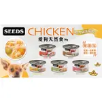 SEEDS 惜時 CHICKEN 犬罐 狗罐 70G 5種口味