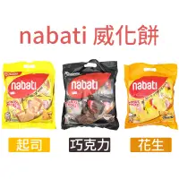 在飛比找蝦皮購物優惠-nabati 起司 巧克力 花生 威化餅 414g 麗芝士 