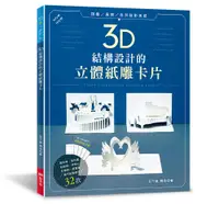 在飛比找誠品線上優惠-3D結構設計的立體紙雕卡片