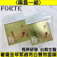 在飛比找Yahoo!奇摩拍賣優惠-【兩盒一組】長庚研發 FORTE台塑生醫 奢寵金萃緊緻亮白雙