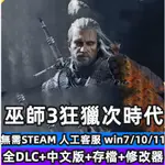 巫師3狂獵次世代 中文完全版全DLC 送修改器 存檔 免STEAM PC電腦單機遊戲盒子 THE WITCHER 3