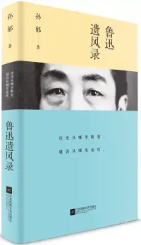 在飛比找博客來優惠-魯迅遺風錄