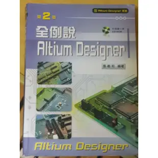 全例說 Altium Aesigner 第2版