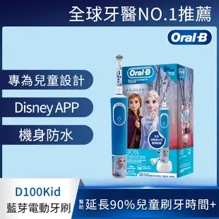 【德國百靈Oral-B】充電式兒童電動牙刷D100-KIDS (冰雪奇緣款)
