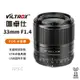【Viltrox 唯卓仕】33mm F1.4 Canon EOS M 自動人像鏡頭】黑色 APS-C STM 33