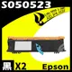 【速買通】超值2件組 EPSON AL-M1200/S050523 (高印量) 相容碳粉匣