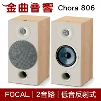 在飛比找樂天市場購物網優惠-FOCAL Chora 806 淺木紋 2音路 低音反射式 